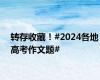 转存收藏！#2024各地高考作文题#