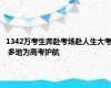 1342万考生奔赴考场赴人生大考 多地为高考护航