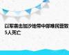 以军袭击加沙地带中部难民营致5人死亡