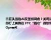 三巨头面临AI反垄断调查？美司法部盯上英伟达 FTC“瞄准”微软和OpenAI