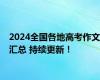 2024全国各地高考作文汇总 持续更新！