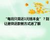 “每月只需还1元钱本金”？别让房贷还款新方式迷了眼