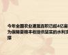 今年全国农业灌溉面积已超4亿亩 为保障夏粮丰收提供坚实的水利支撑