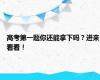 高考第一题你还能拿下吗？进来看看！