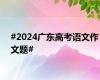 #2024广东高考语文作文题#