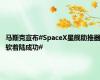 马斯克宣布#SpaceX星舰助推器软着陆成功#