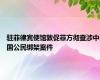 驻菲律宾使馆敦促菲方彻查涉中国公民绑架案件