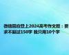 微信回应登上2024高考作文题：要求不超过150字 我只用10个字