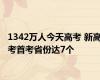 1342万人今天高考 新高考首考省份达7个