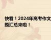 快看！2024年高考作文题汇总来啦！