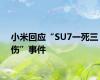 小米回应“SU7一死三伤”事件