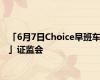 「6月7日Choice早班车」证监会