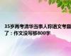 35岁再考清华当事人称语文考崩了：作文没写够800字