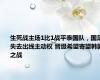 生死战主场1比1战平泰国队，国足失去出线主动权 晋级希望寄望韩国之战