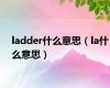 ladder什么意思（la什么意思）