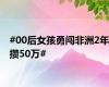 #00后女孩勇闯非洲2年攒50万#