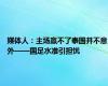 媒体人：主场赢不了泰国并不意外——国足水准引担忧