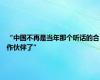 “中国不再是当年那个听话的合作伙伴了”