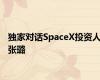 独家对话SpaceX投资人张璐