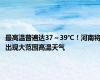 最高温普遍达37～39℃！河南将出现大范围高温天气