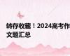 转存收藏！2024高考作文题汇总