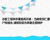 谷歌工程师杀妻案再开庭：当庭收到亡妻尸检报告 律师称将为其做无罪辩护