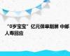 “0岁宝宝”亿元保单刷屏 中邮人寿回应