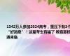 1342万人参加2024高考，重压下有3个“好消息”！这届考生有福了 教育新机遇来临