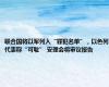 联合国将以军列入“罪犯名单”，以色列代表称“可耻” 安理会将审议报告