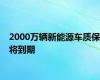 2000万辆新能源车质保将到期