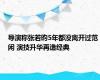 导演称张若昀5年都没离开过范闲 演技升华再造经典