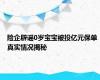 险企辟谣0岁宝宝被投亿元保单 真实情况揭秘