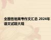 全国各地高考作文汇总 2024年语文试题大观