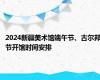 2024新疆美术馆端午节、古尔邦节开馆时间安排