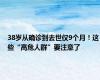 38岁从确诊到去世仅9个月！这些“高危人群”要注意了