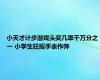 小天才计步游戏头奖几率千万分之一 小学生狂摇手表作弊