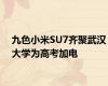 九色小米SU7齐聚武汉大学为高考加电