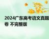 2024广东高考语文真题卷 不完整版