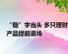 “稳”字当头 多只理财产品提前退场