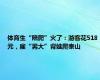 体育生“陪爬”火了：游客花518元，雇“男大”背娃爬泰山