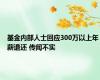 基金内部人士回应300万以上年薪退还 传闻不实