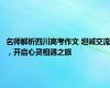 名师解析四川高考作文 坦诚交流，开启心灵相遇之旅