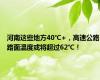 河南这些地方40℃+，高速公路路面温度或将超过62℃！