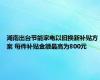 湖南出台节能家电以旧换新补贴方案 每件补贴金额最高为800元