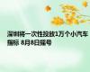 深圳将一次性投放1万个小汽车指标 8月8日摇号