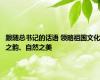 跟随总书记的话语 领略祖国文化之韵、自然之美