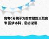 高考0分男子为教育理想三战高考 圆梦本科，励志逆袭