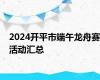 2024开平市端午龙舟赛活动汇总