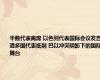 半数代表离席 以色列代表国际会议发言遭多国代表抵制 巴以冲突阴影下的国际舞台