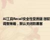 AI工具Recall安全性受质疑 微软调整策略，默认关闭防黑客